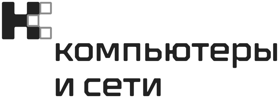 Компьютеры и сети